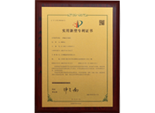 實(shí)用新型專利證書(shū)